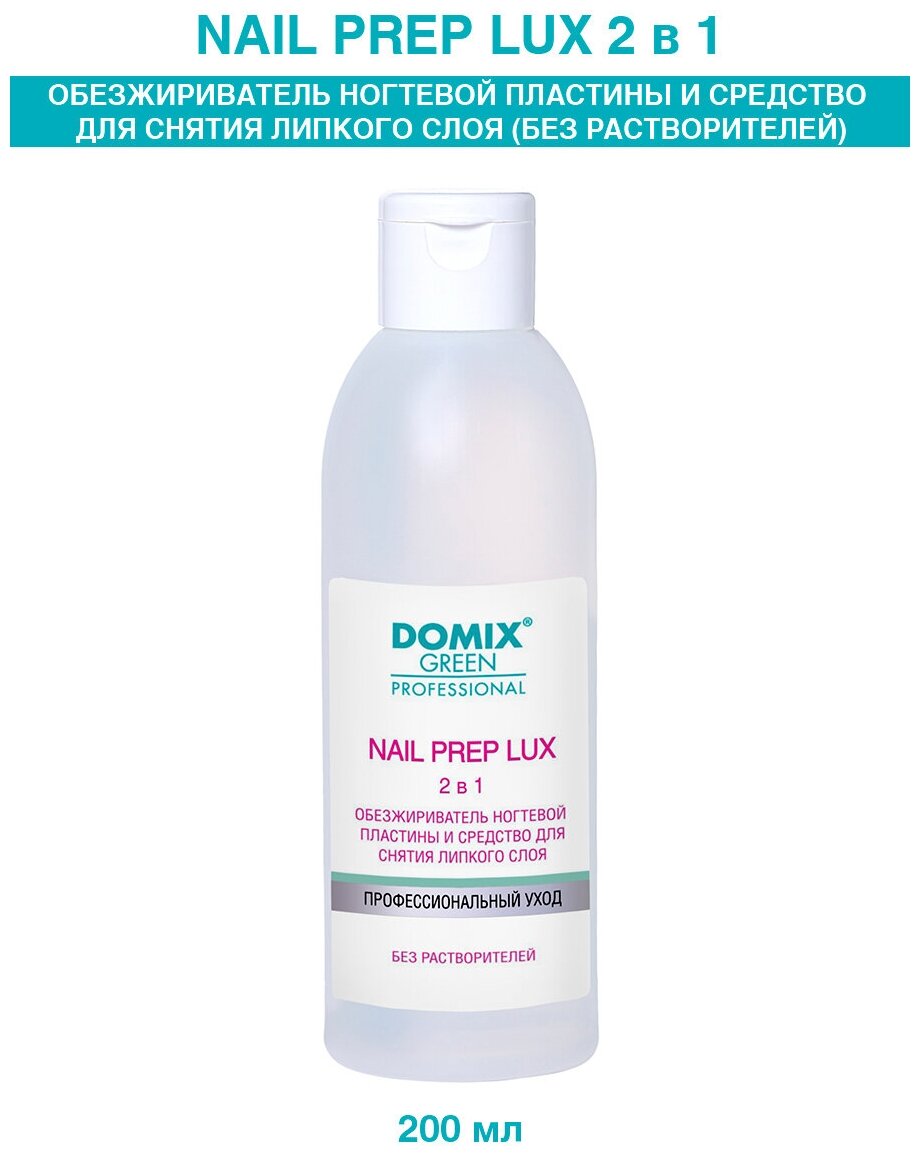 DOMIX Обезжириватель для ногтей (без растворителей) Nail Prep lux 2 в 1, 200 мл