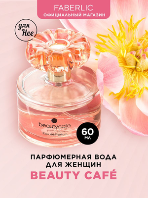 Faberlic Парфюмерная вода для женщин BeautyCafe, 60 мл.