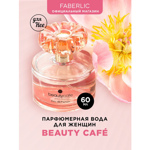 Faberlic Парфюмерная вода для женщин BeautyCafe, 60 мл.