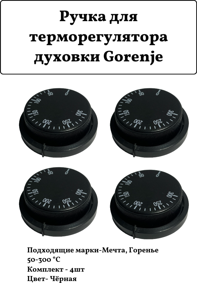 Ручка для терморегулятора духовки Gorenje 50-300°С 4шт.