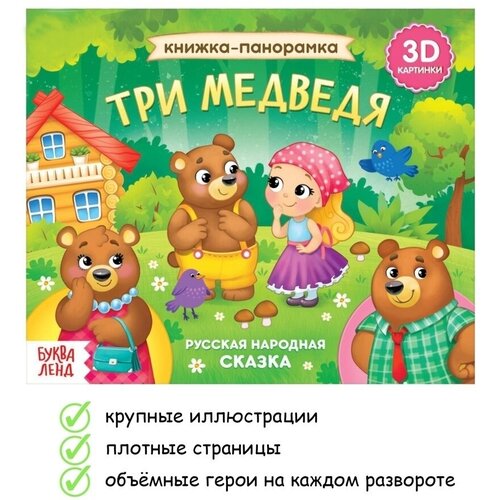Книжка-панарамка/Репка/Теремок/Три медведя/Книга для малышей