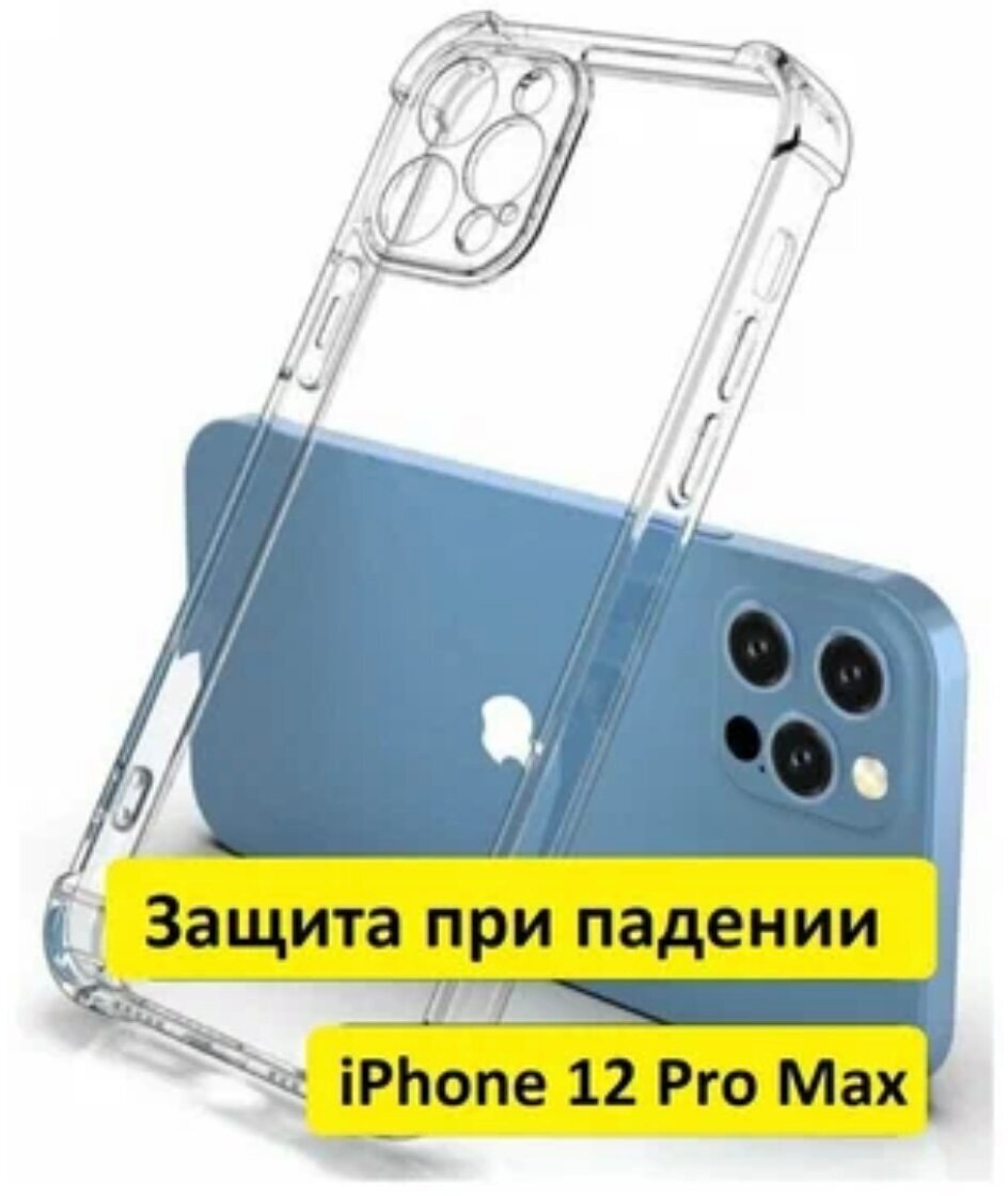 Защитный чехол на iPhone 12 Pro Max противоударный / тонкий / прозрачный / силиконовый / с защитой камеры для айфон 12 про макс