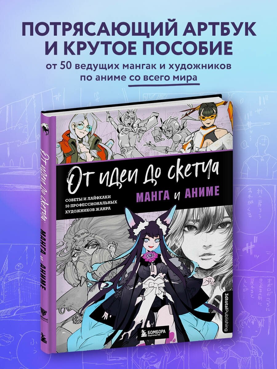 От идеи до скетча: Манга и аниме. Советы и лайфхаки 50 профессиональных художников жанра - фото №1