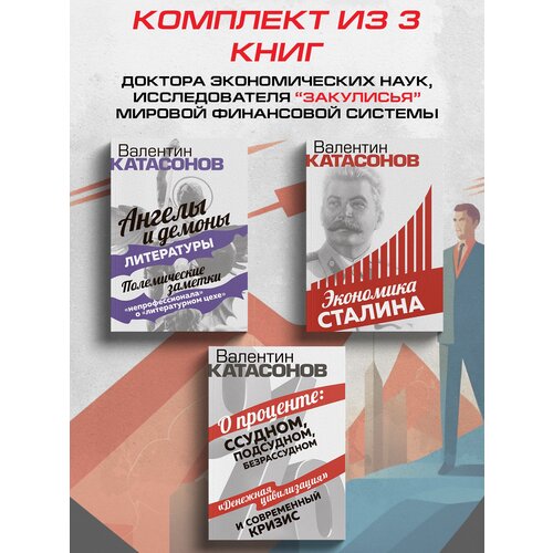 Экономика Сталина; Ангелы и демоны литературы; О проценте: ссудном, подсудном, безрассудном (комплект из 3х книг) Катасонов В. Ю.