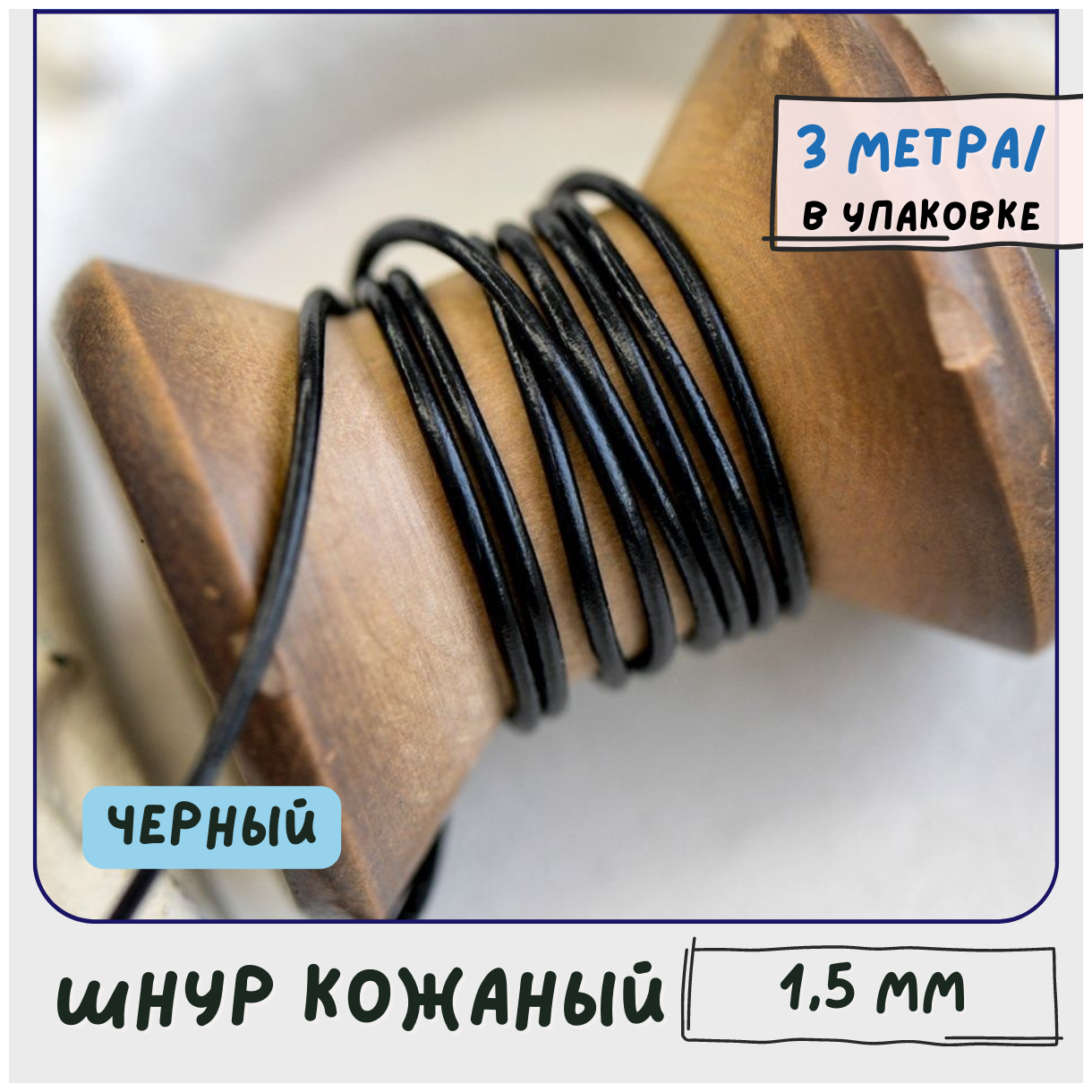 Шнур кожаный круглый 1.5 мм 3 метра для шитья / рукоделия / браслетов, цвет черный