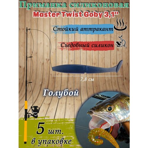 фото Приманка рыболовная sima-land силиконовая master twist goby 3,1", цвет 031, набор 5 шт, голубой сима-ленд