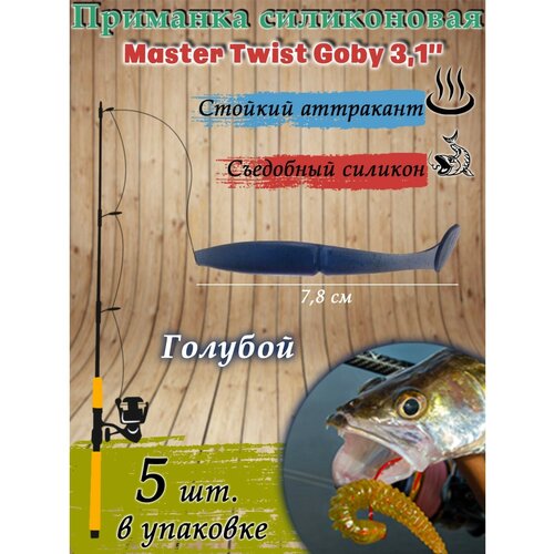 Приманка рыболовная Sima-land силиконовая Master Twist Goby 3,1