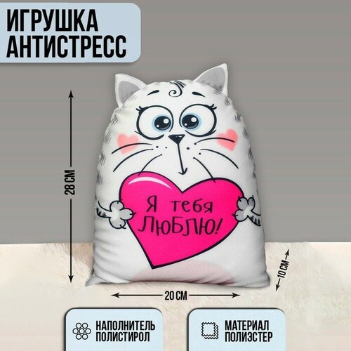 Игрушка-антистресс «Я тебя люблю!», Котэ игрушка антистресс котэ я тебя поздравмяу