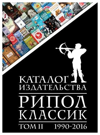 Книга Каталог издательства "РИПОЛ классик" 1990-2016. Том 2 - фото №1