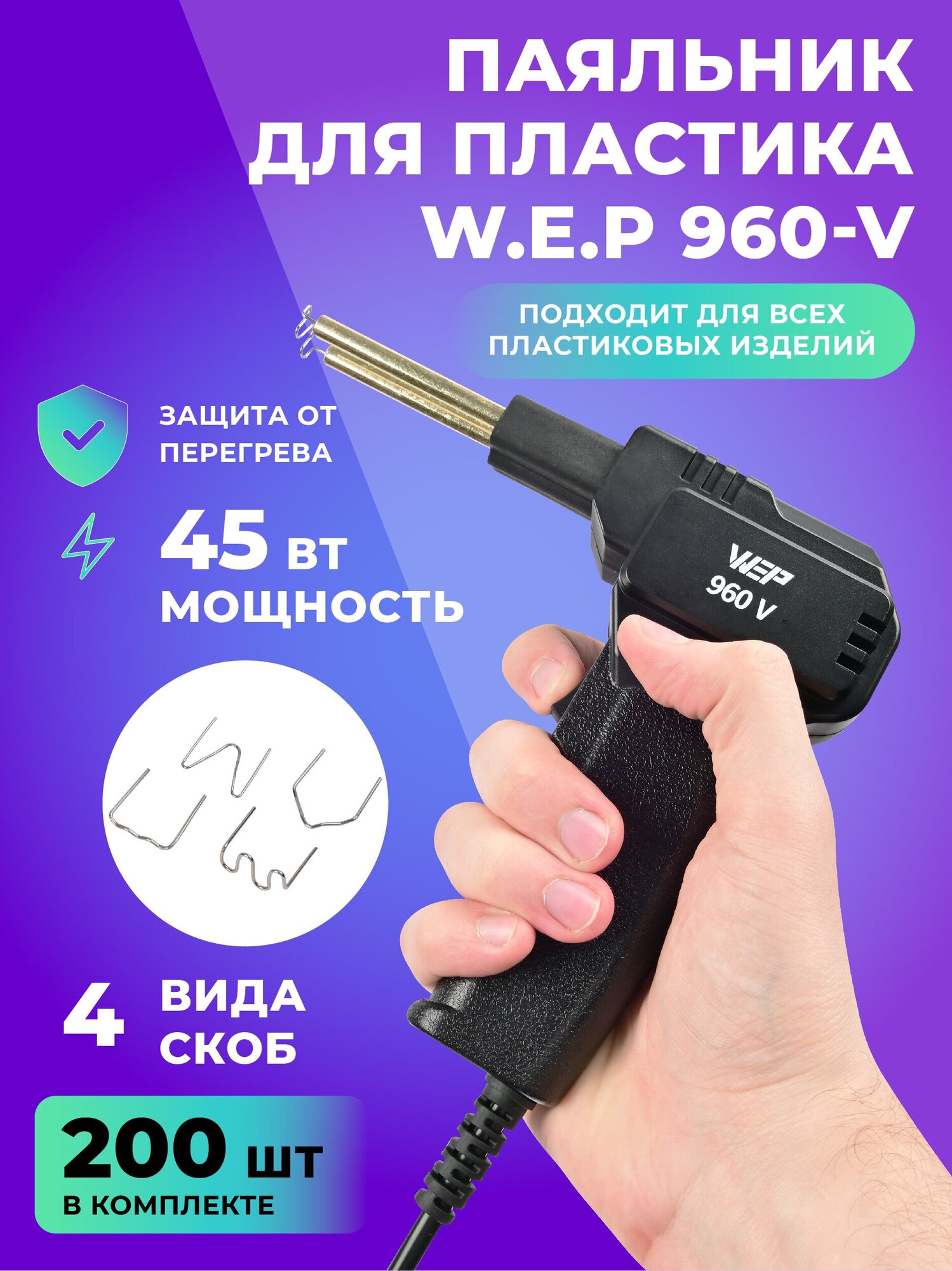 Паяльник для пластика 45 Вт W.E.P 960-V/Паяльник-пистолет для авто бамперов импульсный с набором скоб