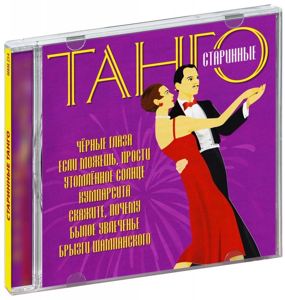 Старинные танго (CD)