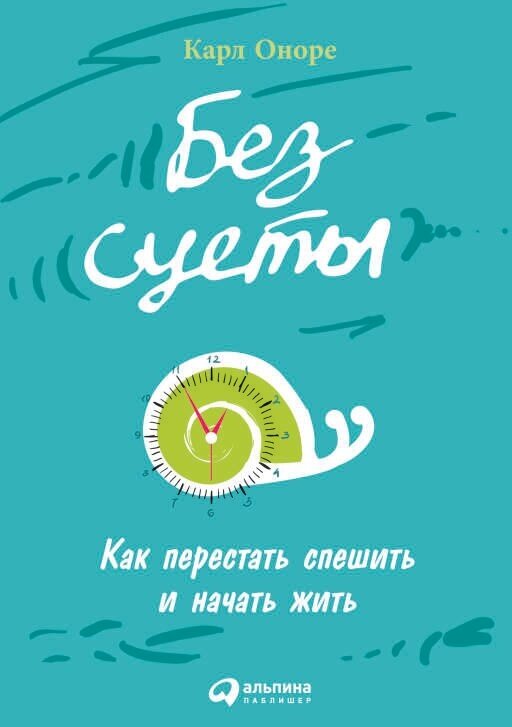 Карл Оноре "Без суеты: Как перестать спешить и начать жить (электронная книга)"