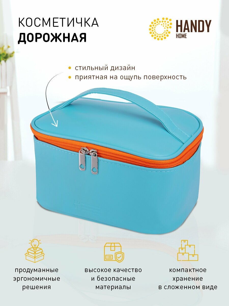 Косметичка с молнией Handy Home / Косметичка в дорогу / Косметика в автомобиль / путешествие 22х14х12 см/ 29 л