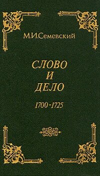 Слово и дело 1700-1725