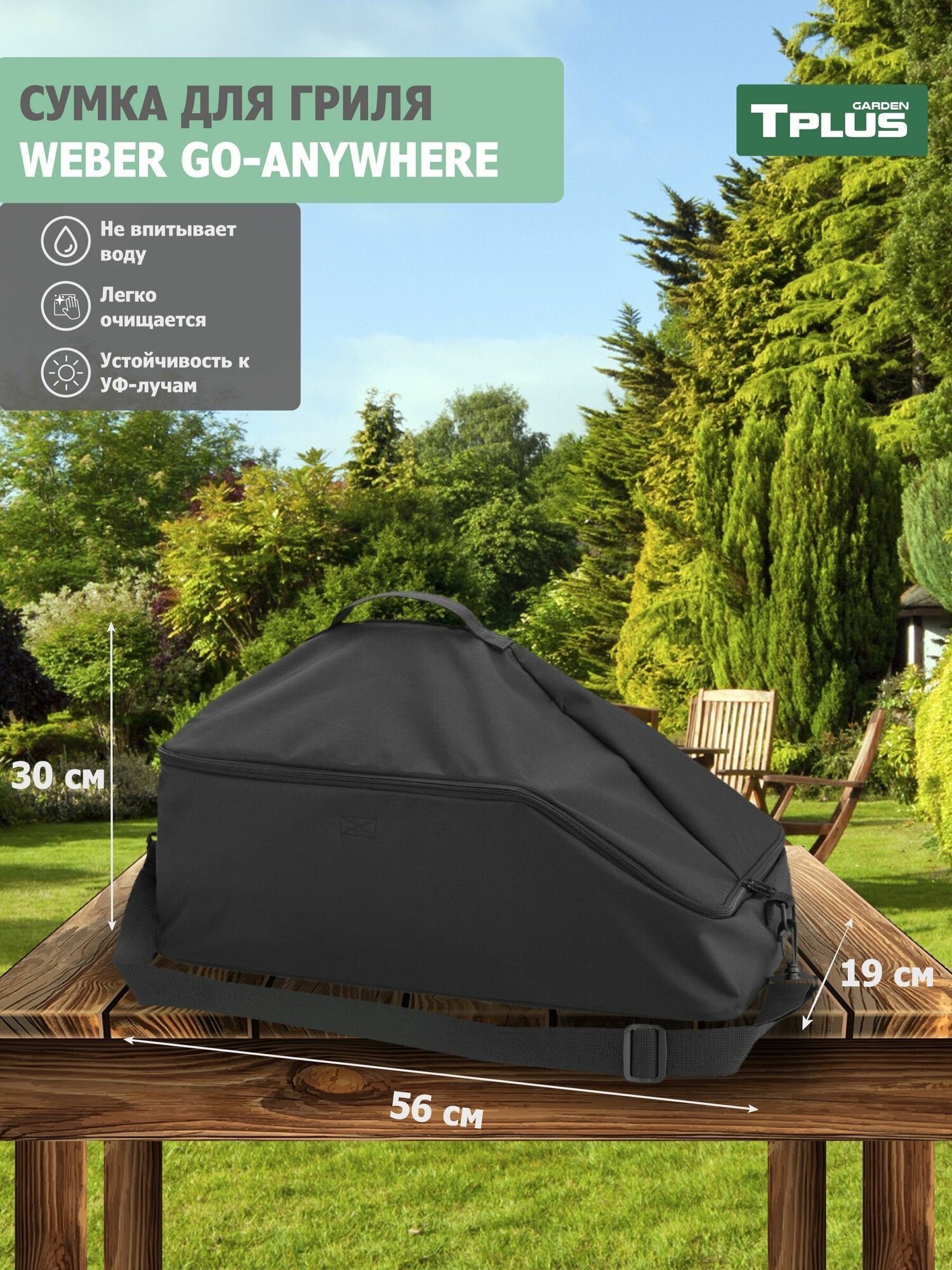 Сумка для гриля Weber Go-Anywhere 560x300x190 мм (оксфорд 600, чёрный), Tplus