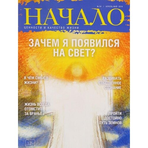 Журнал "Начало". №34/16. Зачем я появился на Свет? Ценности и качество жизни