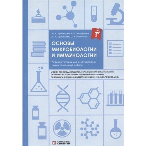 Основы микробиологии и иммунологии. Рабочая тетрадь для внеаудиторной самостоятельной работы. Учебное пособие