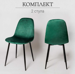 Комплект из 2-х стульев XS 2441 (5192) велюр, зеленый (G-062-18)