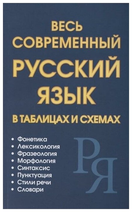 Петров В. Весь современный русский язык в таблицах и схемах