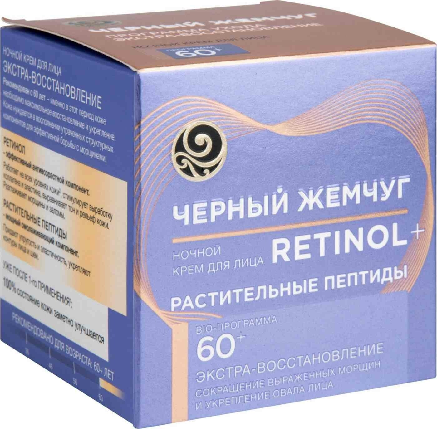 Крем для лица ночной Черный Жемчуг от 60 лет, 50 мл - фото №18