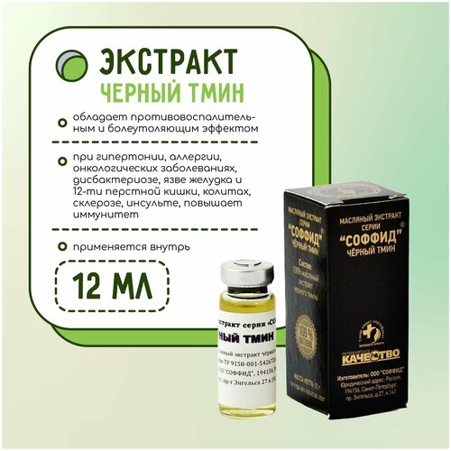 Масляный экстракт Соффид Чёрный тмин (повышает потенцию) 12g