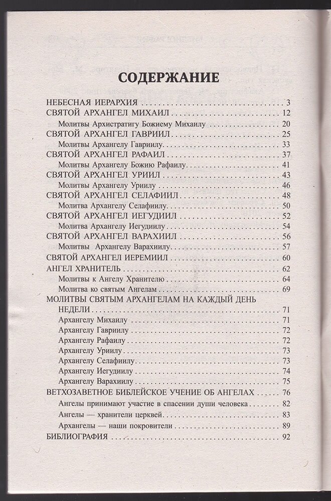 Архангелы и Ангелы - наши покровители. Издание второе, дополненное - фото №3