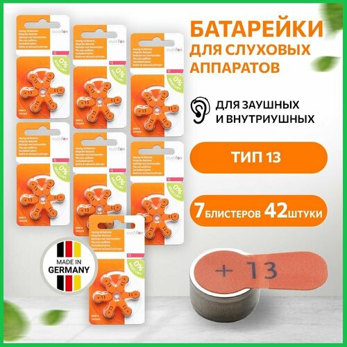 Батарейки для слуховых аппаратов AUDIFON 13 ( 7 блистеров, 42 батарейки )