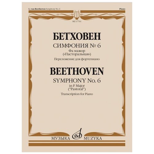 17761МИ Бетховен Л. ван Симфония No6 фа мажор Пасторальная. Для фортепиано, издательство Музыка жид андре пасторальная симфония изабель