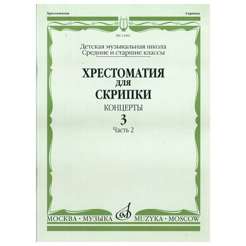 14981МИ Хрестоматия для скрипки. Концерты. Вып. 3. Часть 2. Ср. и ст. кл ДМШ, Издательствo Музыка