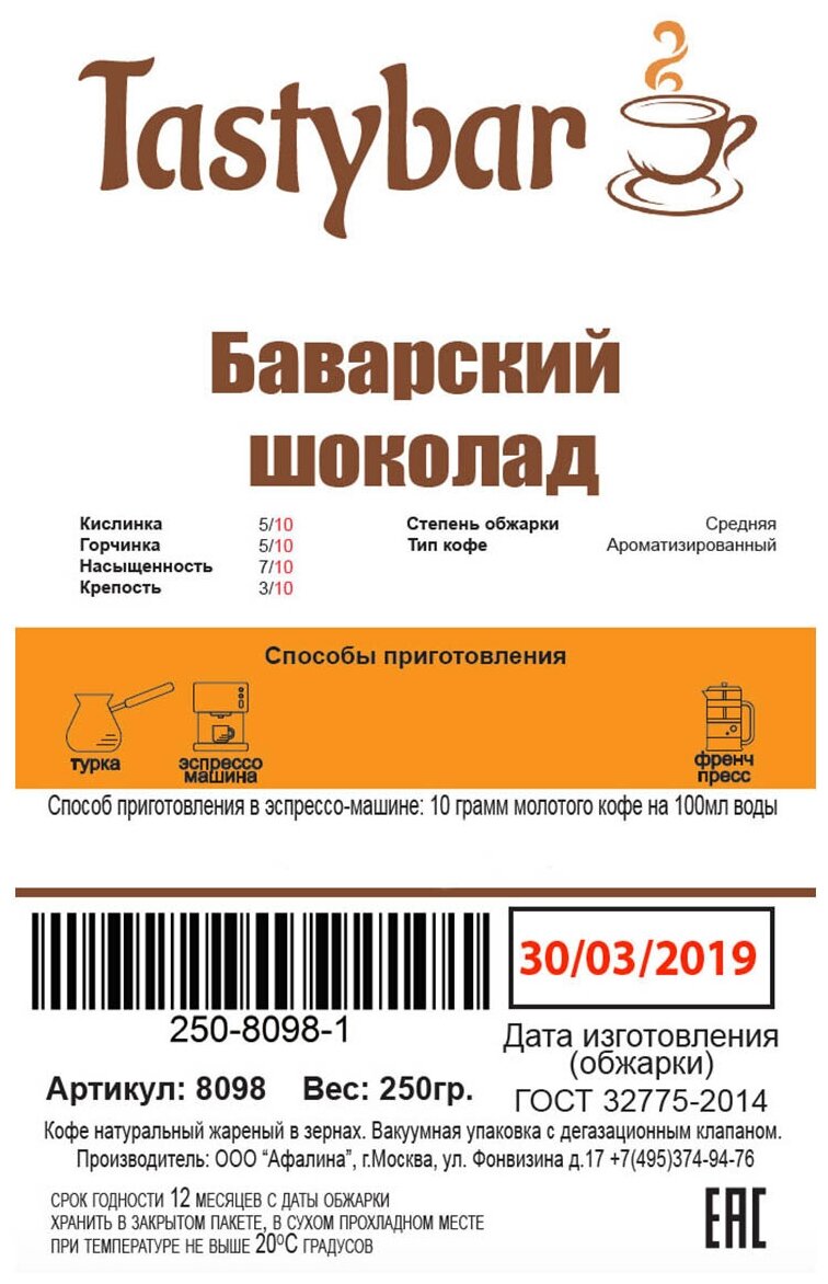 Кофе в зернах ароматизированный "Баварский шоколад" 250 гр - фотография № 2