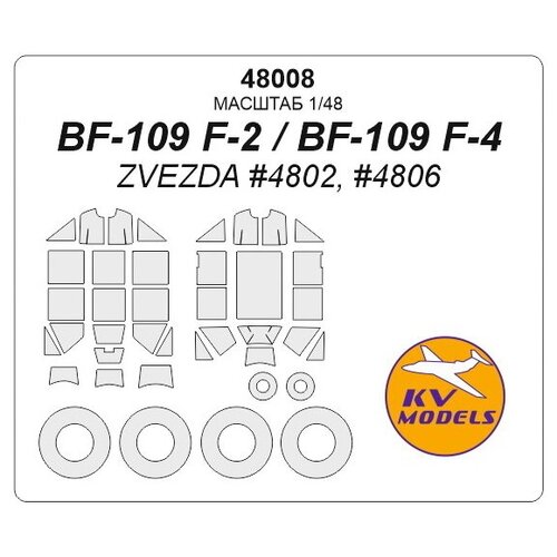 48008KV Окрасочная маска Bf-109 F-2 / F-4 + маски на диски и колеса для моделей фирмы ZVEZDA Набор изменен с января 2018 (добавлены маски на диски и колеса) 72577kv космический корабль буран маски по прототипу и маски на диски и колеса