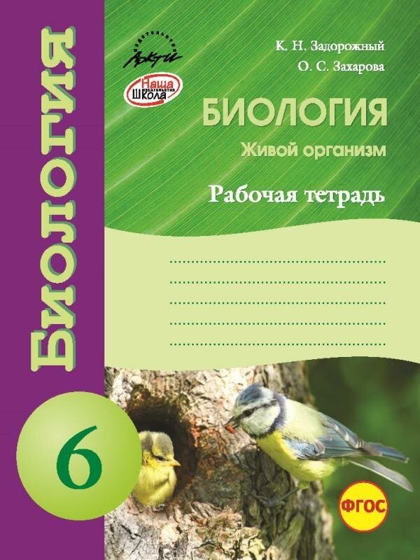 Задорожный К. Н. Биология. Рабочая Тетрадь. 6 Класс. Рабочая.