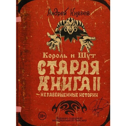 Король и Шут. Старая книга II. Незавершенные истории андрей князев король и шут старая книга ii незавершенные истории