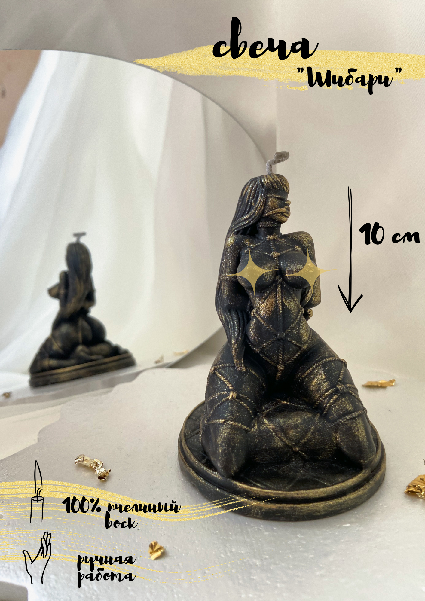 Свеча фигурная "Девушка Шибари", восковая, из натурального пчелиного воска, интерьерная, черный золото, 100 гр, 10 см, 1 шт