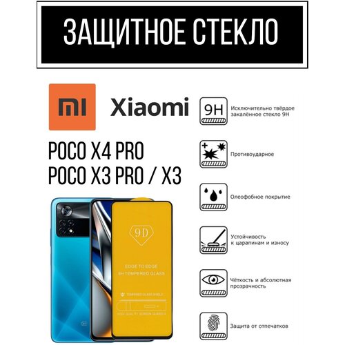 Противоударное закаленное защитное стекло к смартфонам Xiaomi Poco X4 Pro / X3 Pro / X3 ( Ксиаоми Поко Х4 Про / Х3 Про / Х3 )