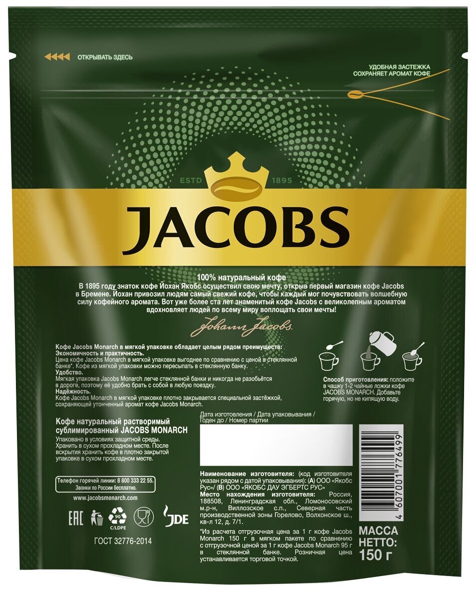 Кофе растворимый Jacobs Monarch, 150г - фотография № 2