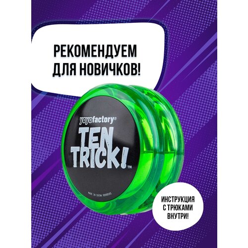 Йо-йо YoYo Factory TenTrick, зеленый йо йо зеленый с защитой пальца с рисунком орнамента