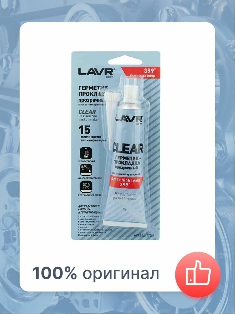 Силиконовый герметик для ремонта автомобиля LAVR Ln1740 007 кг