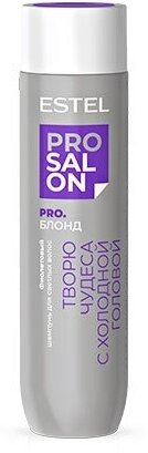 ESTEL PRO SALON фиолетовый шампунь для светлых волос 250 МЛ