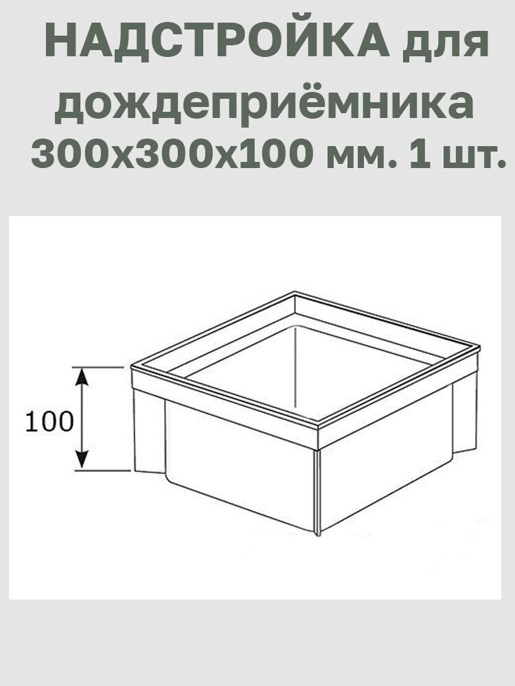 Надстройка для дождеприёмника серая 300х300х100. (REDI Италия) 1 шт. - фотография № 3