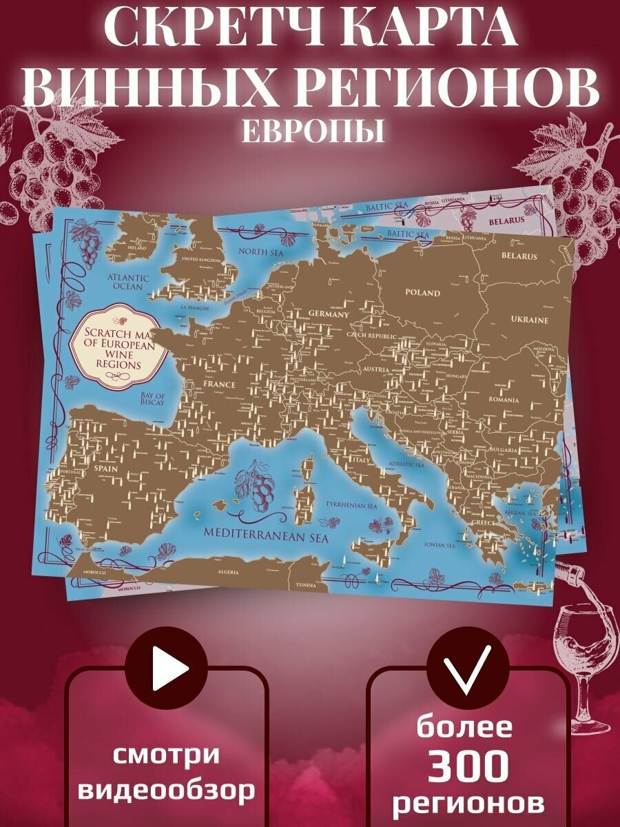 Скретч карта винных регионов Европы на английском языке (42х30 см) в подарочном тубусе (10х35 см)