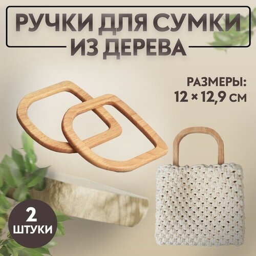 Ручки для сумки деревянные, 12 × 12,9 см, 2 шт, цвет бежевый