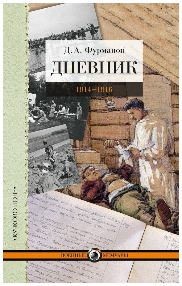 Дневник 1914-1916