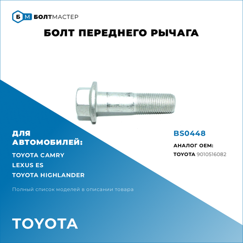 Болт переднего рычага для автомобилей Toyota (Тойота) 9010516082, BS0448
