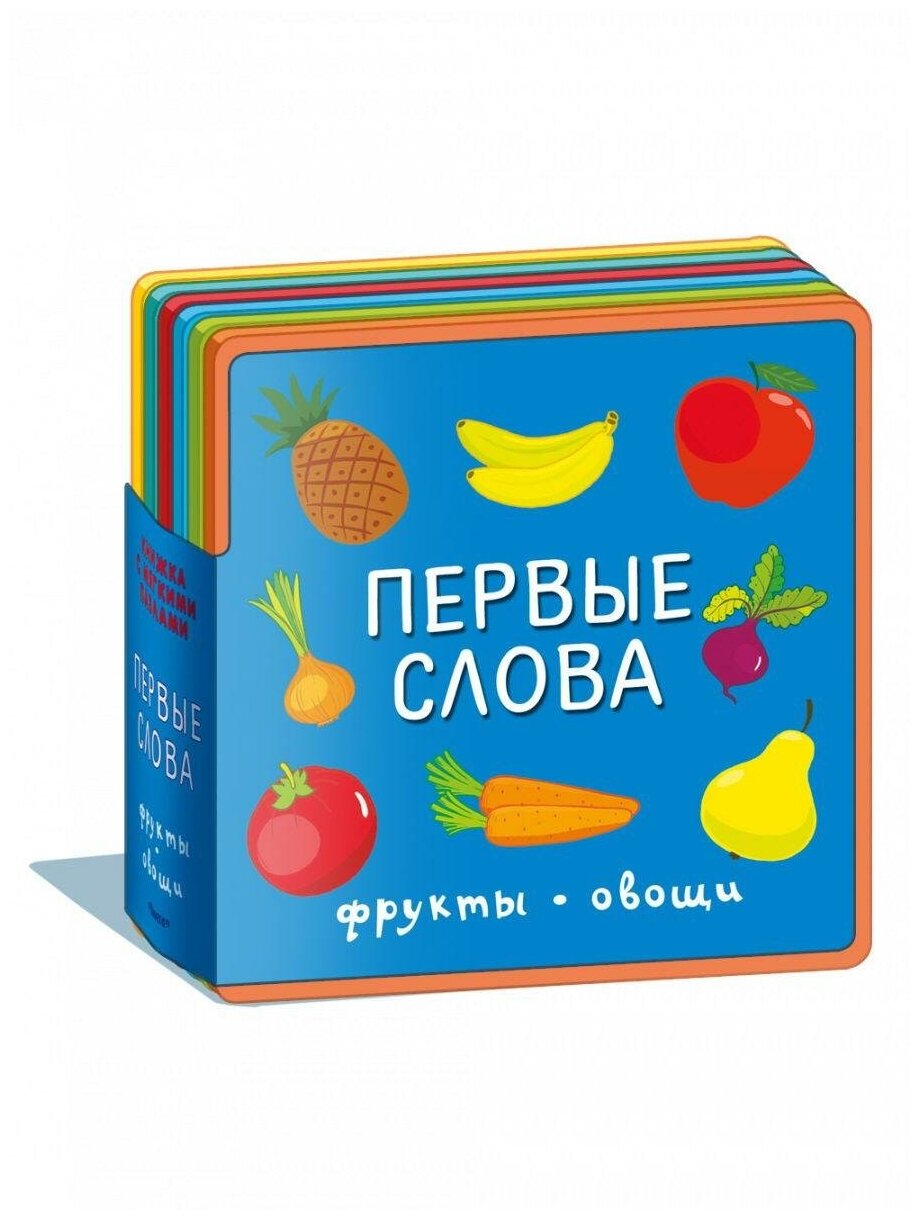 Книга Омега Книжка с мягкими пазлами. Первые слова. Фрукты, овощи 03957-4