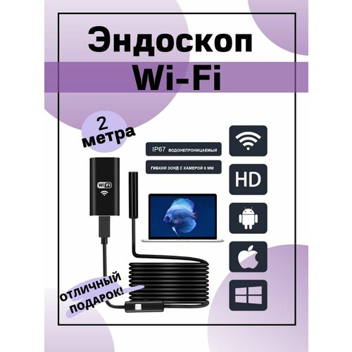 Эндоскоп для смартфона Wi-Fi-камера