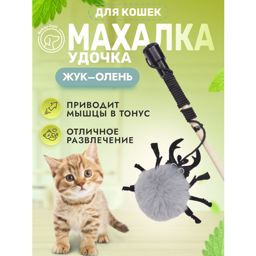 Игрушка для кошек Roksy-hall, Махалка, Жук олень, серый