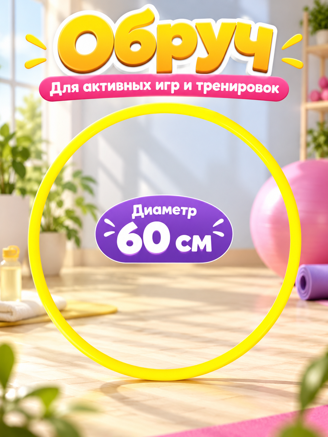 Обруч Совтехстром пластмассовый, диаметр 60 см, 1 шт, цвет жёлтый