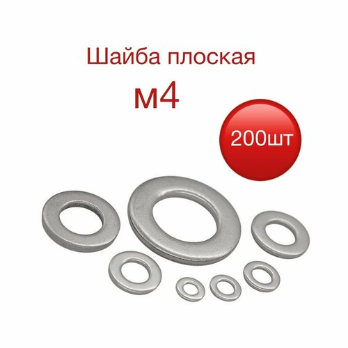 Шайба плоская
