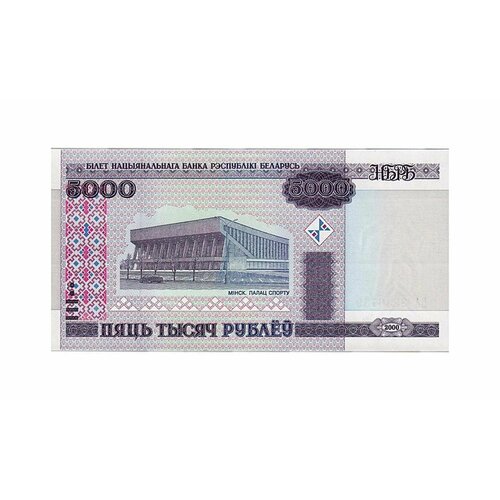 Подлинная банкнота 5000 рублей. Беларусь, 2000 г. в. Купюра в состоянии aUNC (без обращения)